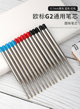 G2圆珠笔金属圆珠笔芯0.7mm油性不漏油黑色424蓝色99mm商务记笔记