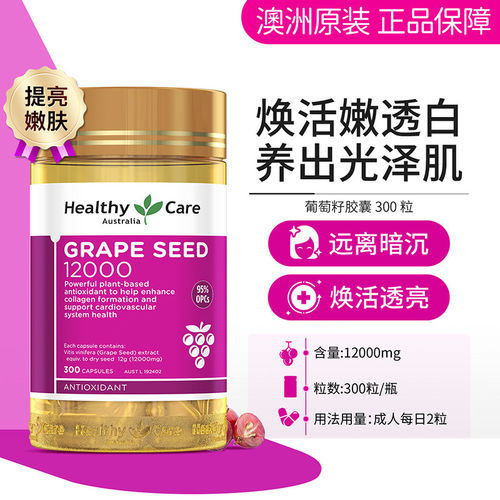 HealthyCare葡萄籽胶囊