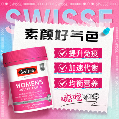 swisse复合维生素女士120粒