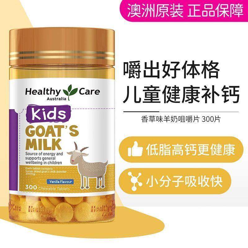 HealthyCare澳洲山羊奶片高钙儿童成人低脂羊奶咀嚼香草味300片