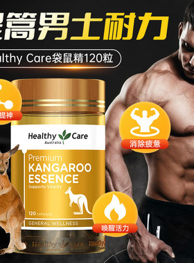 澳洲HealthyCare袋鼠精HC成人男性提高精力男士备孕提升肾活力