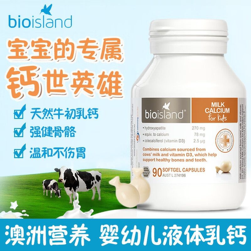 澳洲佰澳朗德bioisland婴幼儿童宝宝液体牛乳钙90粒维D胶囊补钙片