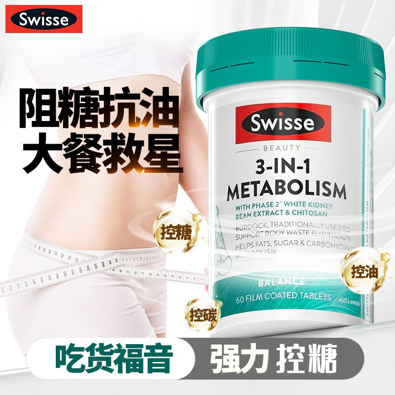 swisse3合1热控丸精华白芸豆阻断剂抗糖丸阻油阻断碳水脂肪控脂片