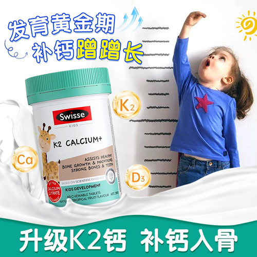 Swisse儿童K2钙片维生素d3钙铁锌