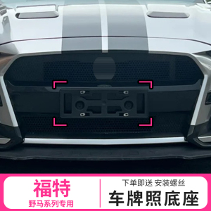 野马前后车牌板谢尔比GT500蝰蛇