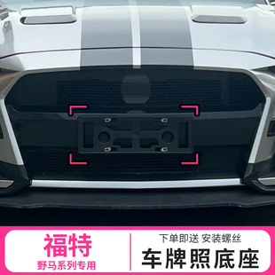 适用于野马牌照底座mustang车牌板托盘转换架蝰蛇改装谢尔比GT500