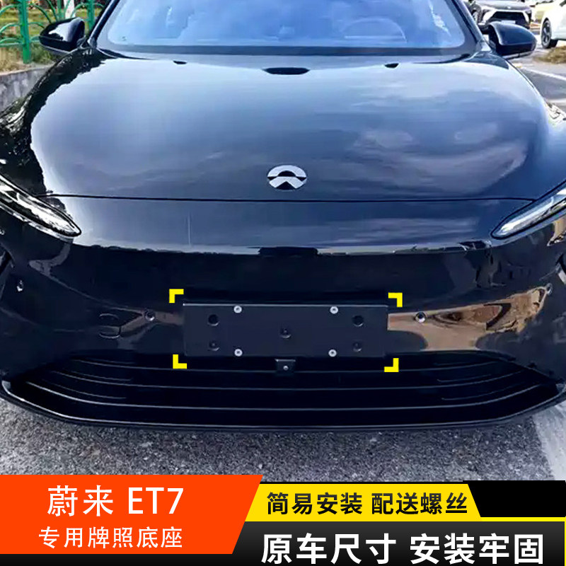 蔚来ET7车牌底座牌照板车牌架
