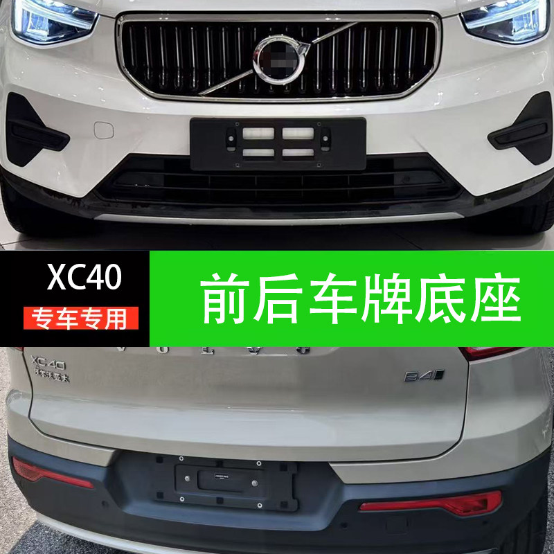 沃尔沃XC40车牌底座牌照板新能源