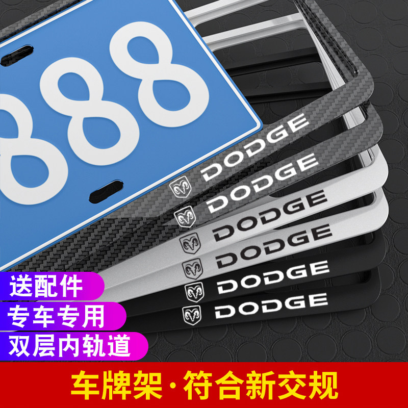 道奇车牌边框酷威公羊酷博牌照架