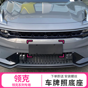 适用于领克010205车牌安装板06牌照支架号牌架03新能源牌照底座托