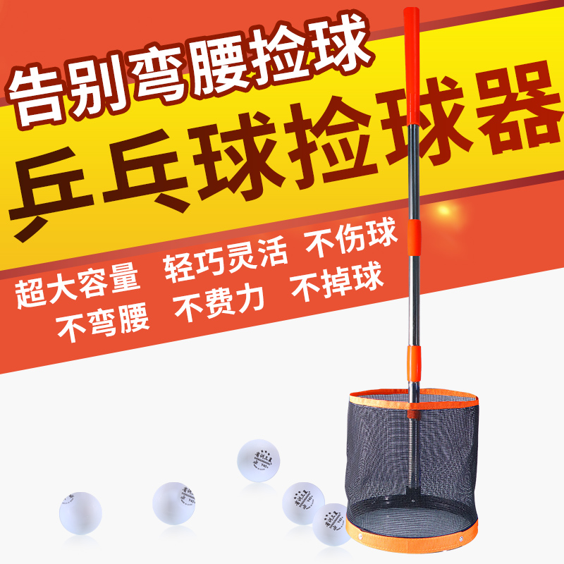 辉胜大容量乒乓球捡球神器集球器