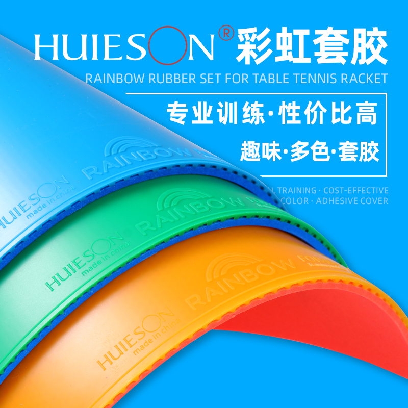 辉胜彩虹彩色训练套胶批发 乒乓球专业训练套胶乒乓套胶彩色胶皮