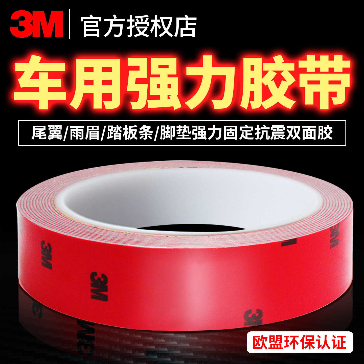 3m强力双面胶高粘度车用汽车尾翼改装专用防水耐高温海绵无痕胶带免