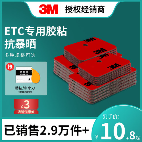 3m双面胶etc汽车专用背胶高粘度建行万集e高速成谷鲁通粤通卡通用