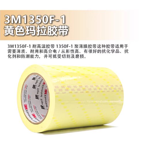 3M1350F-1黄色玛拉胶带