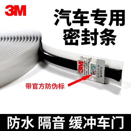 3M车用密封胶条汽车蛇胶大灯车门