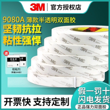 3m9080双面胶超强力高粘度超薄透明不留痕强力无痕固定平板手机屏幕密封维修汽车车用胶带耐高温9080HL手工