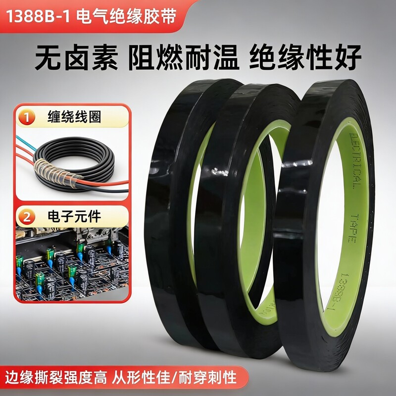 3M1388B-1聚酯薄膜绝缘胶带哑黑色阻燃1388B-1电机变压器专用胶带