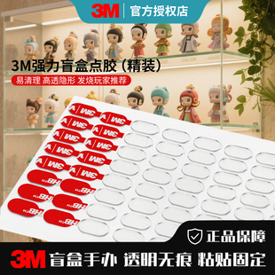 3M摆件固定胶强力无痕手办固定纳米透明盲盒点胶泡泡玛特粘胶中控台车内饰双面胶娃娃底座专用小圆贴耐高低温