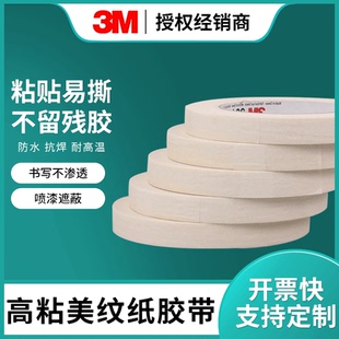 正品 3M2214美纹纸批发米白色胶带无痕耐高温美术生专用易撕无残胶