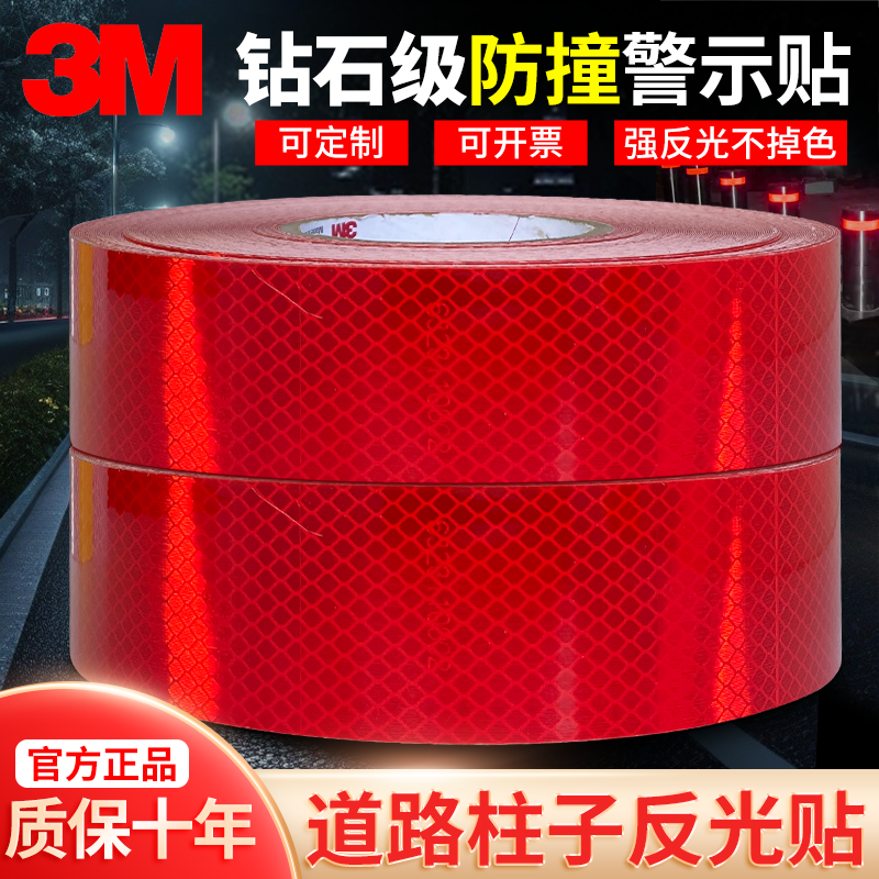 3M超强级红色反光贴条道路柱子夜光高亮防撞警示贴四类交通膜