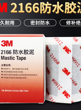 3M2166防水绝缘胶泥通讯电缆防水橡胶密封保护高压电线胶泥强力胶