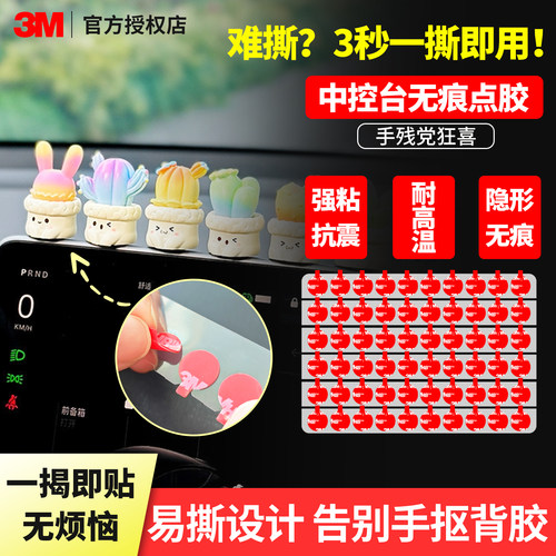 3M车载摆件专用纳米固定胶