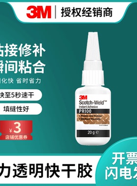 3M胶水高强度免钉胶免打孔PR100高强度PR40快干胶CA40H粘接玻璃陶瓷石头金属塑料木头亚克力家具固定透明胶水