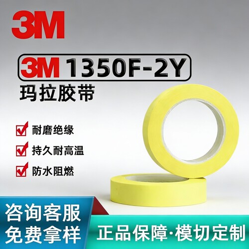 3M1350F-2Y黄色聚脂薄膜线圈绝缘