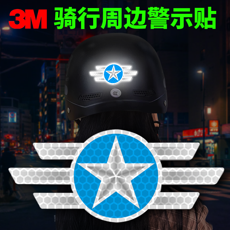 3M柔性反光贴美国队长头盔贴纸