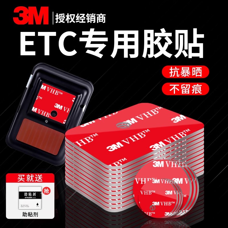 3M双面胶汽车ETC车载双面胶3Metc