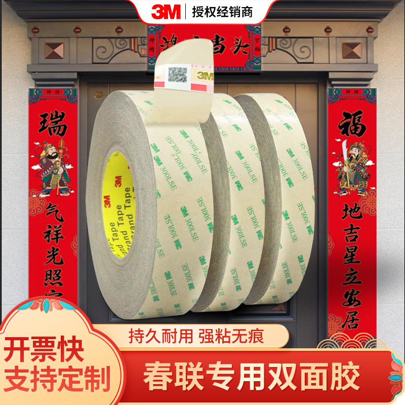 3m双面胶无痕胶对联专用新房布置贴家用自粘贴不留痕贴春联双面胶粘