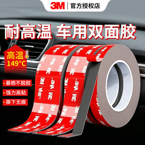 3M车用双面胶正品胶带强力粘胶