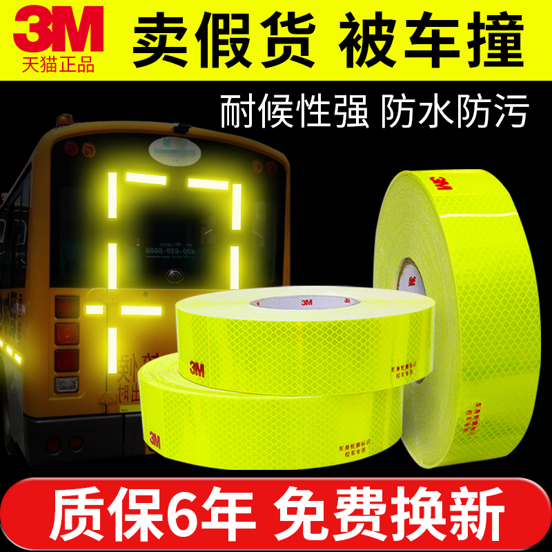 校车反光贴3M钻石年审