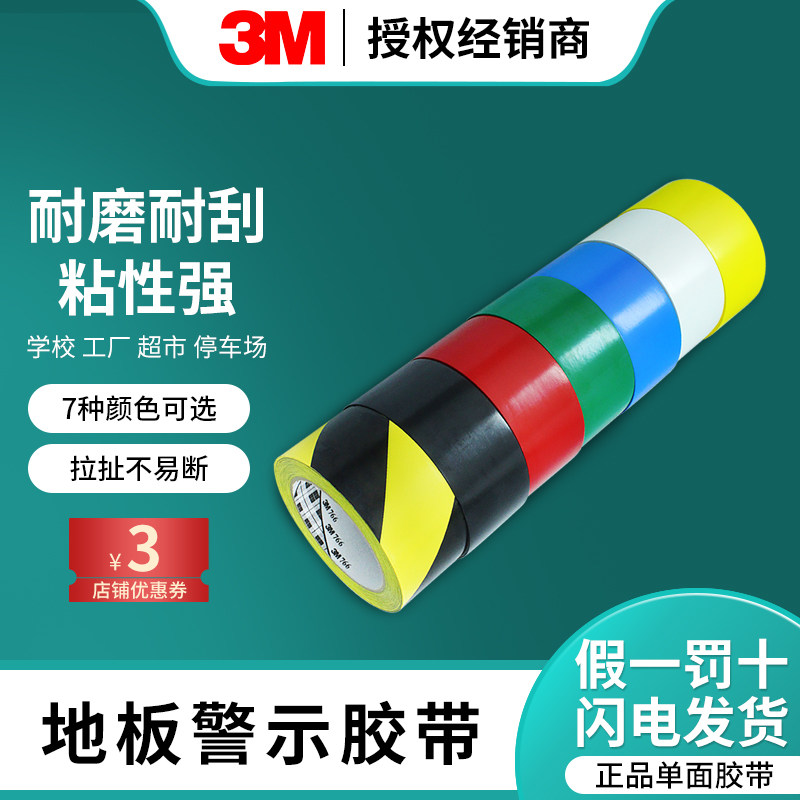 3M地板胶带划线地面标识警示胶带无痕单面黄色红蓝绿黑白色471高粘无残胶766黑黄区域仓库划分防水耐磨