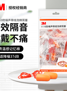 3M1110超隔音耳塞防噪声抗噪工业降噪静音工厂车间专用防护防干扰