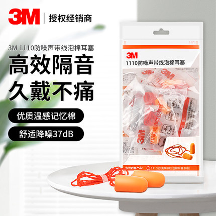 3M1110超隔音耳塞防噪声抗噪工业降噪静音工厂车间专用防护防干扰