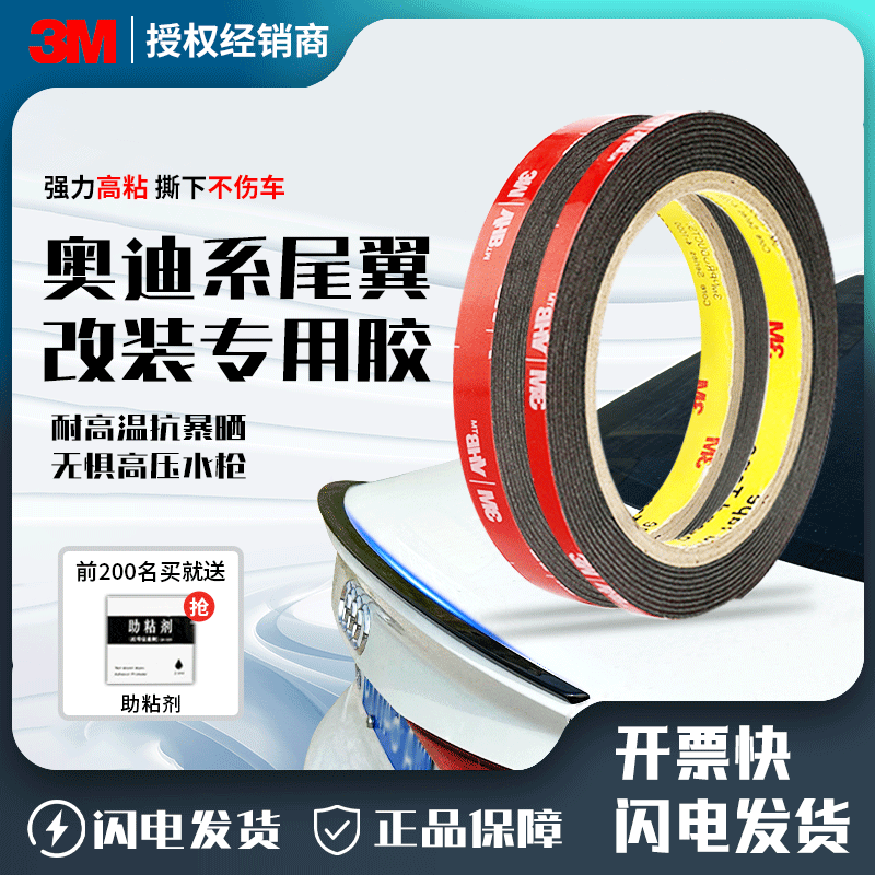 3M双面胶尾翼专用高粘防水双面胶