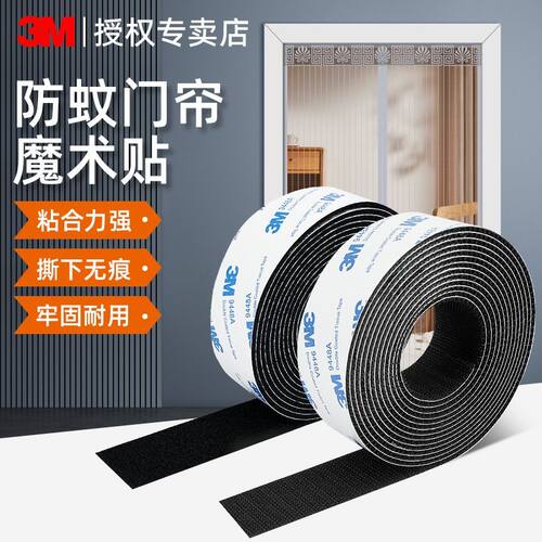 3M窗帘纱窗专用魔术贴