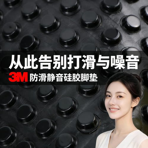 3M带背胶硅胶脚垫4片防滑耐磨