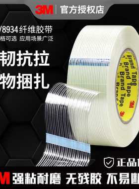 3M强力高粘度8915纤维胶带条纹玻璃耐高温不留胶无痕冰箱电器固定封箱钢材重物抗拉8934胶带捆扎带耐磨单面胶