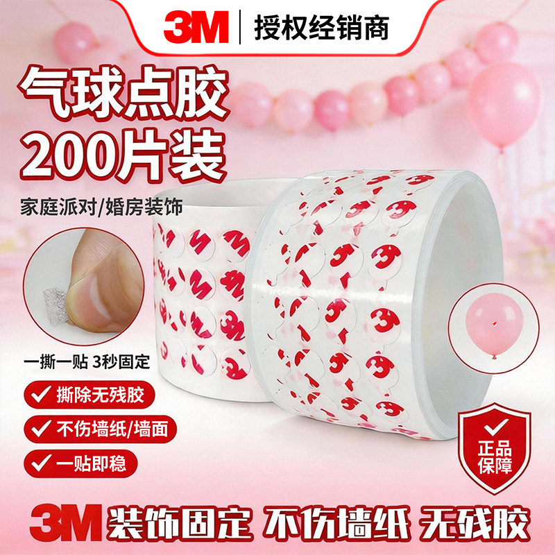 3M强力气球胶点不伤墙不留痕粘气球无痕胶贴神器结婚房布置装饰婚车