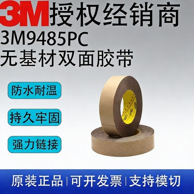 正品进口3M9485PC双面胶带透明