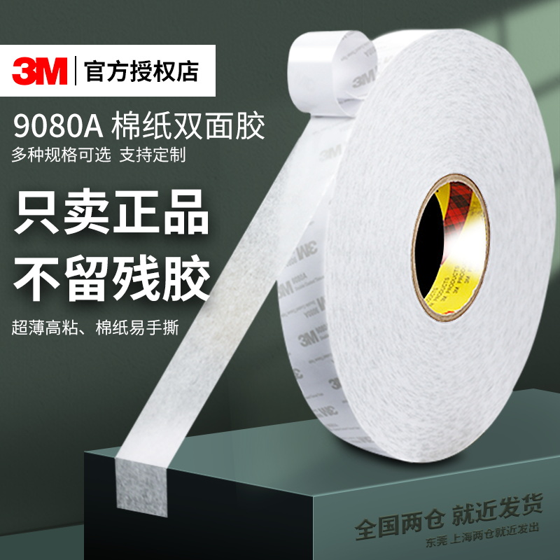3m9080双面胶超强力高粘度超薄透明不留痕强力无痕固定9448A手机屏幕密封维修汽车车用胶带耐高温9080HL手工