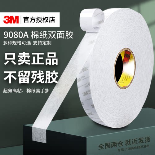 3M正品进口双面胶12345cm*50米