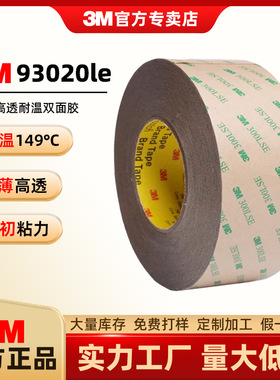 3m双面胶93005LE/93010LE/93015LE/93020LE无基材超薄透明PET聚酯双面电子面板高温胶带正品