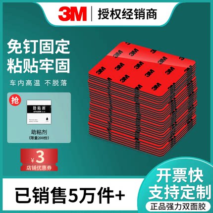3M双面胶强力汽车高粘度胶带车用固定手机支架etc胶粘贴片墙面贴粘广告牌360行车记录仪papago盯盯拍专用胶