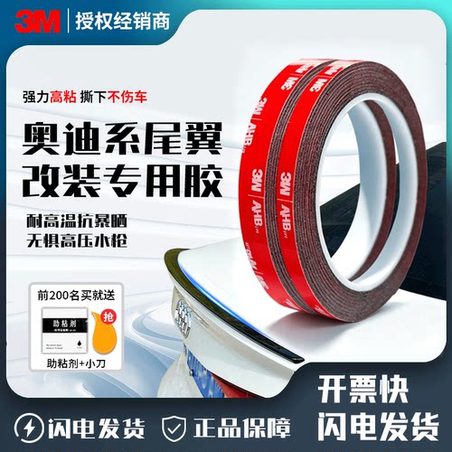 3M双面胶尾翼专用高粘防水双面胶