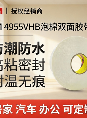 3M双面胶4955VHB泡棉胶带汽车海绵胶条密封无痕高温胶带可定制
