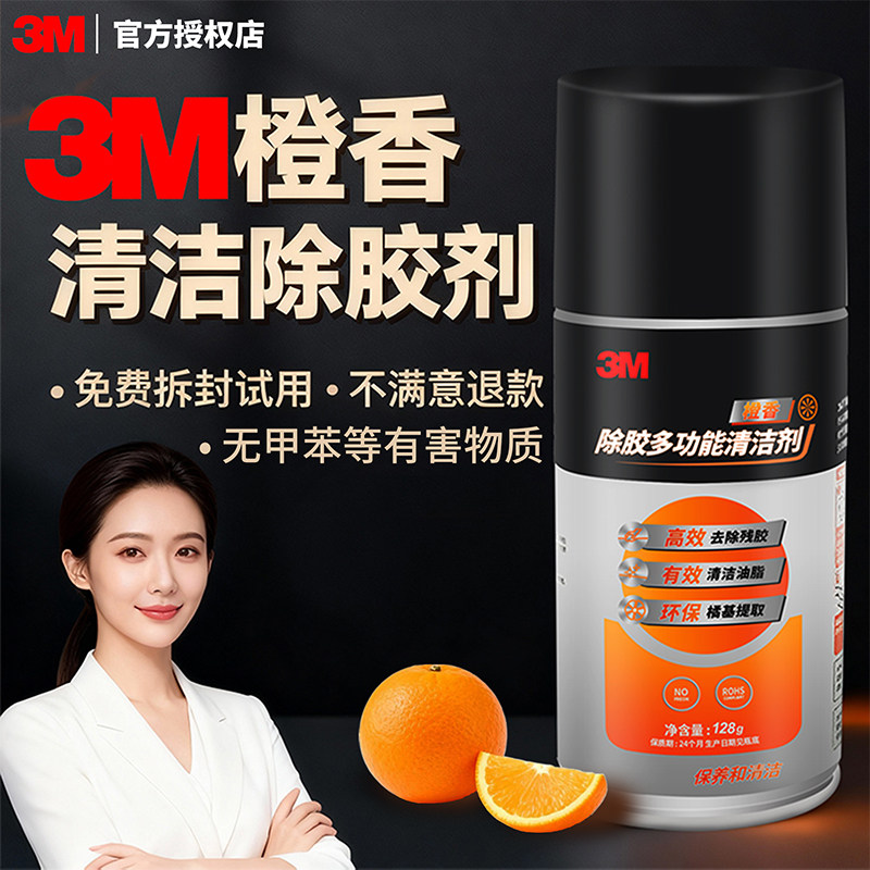 3M强力除胶剂橙香味家用开荒保洁汽车玻璃清洗剂去除虫胶去胶神器